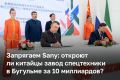 «Компания Sany сейчас ведет проработку по локализации производства здесь. Я надеюсь, что мы сделаем очень хороший продукт», — заявил министр промышленности и торговли РТ Олег Коробченко на форуме «РОСТКи» в Казани