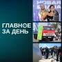 Читаем главное за день:. В Казани стартовала «Новая волна» — на открытие съехался татарстанский VIP-бомонд: Ильсур Метшин пришел с внуками, сын раиса РТ Искандер Минниханов — с тетей, а Динара Саляхова появилась с колье за...