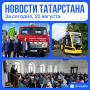 Главное за сегодня, 21 августа