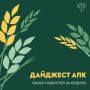 Обзор новостей АПК с 17 по 23 августа