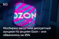 Акции Ozon обвалились на 25% на фоне сообщений об атаках беспилотников на логистические центры компании