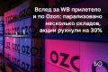 «Вот и по складу Ozon прилетело. Логика у английских кураторов ВСУ простая. Все, что вредит России, надо делать», — оценивают политологи атаки беспилотников, которые за несколько дней оставили Ozon без нескольких крупных...