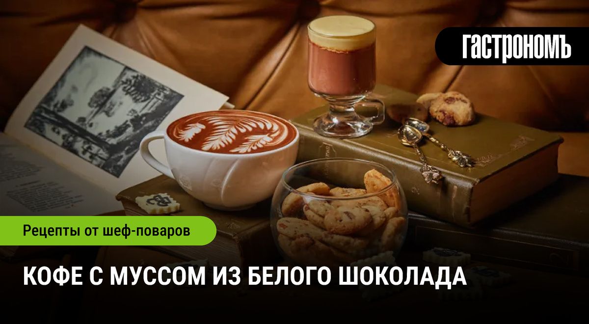 Кофе с бело-шоколадным муссом: утренний шедевр