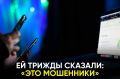 Что заставило женщину проигнорировать предупреждения? И как мошенники убедили ее передать им 9 млн рублей?