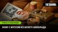 Кофе с бело-шоколадным муссом: утренний шедевр