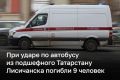 9 человек погибли при ударе по рейсовому автобусу в ЛНР