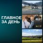 Главное за день:. На строящемся Амурском газохимическом комплексе, совместном проекте СИБУРа и китайской Sinopec, спустя сутки ликвидировали возгорание