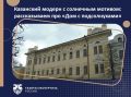 Доходный дом купца Ивана Сурина в Казани, известный как «Дом с подсолнухами», – уникальный памятник русского модерна с редкой дворовой структурой и лепниной в виде подсолнухов