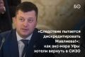 Советский райсуд Уфы два дня разбирался в материалах следствия, которое просило ужесточить меру пресечения экс-мэру города Ратмиру Мавлиеву — заключить его под стражу