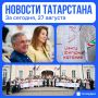Главное за сегодня, 27 августа