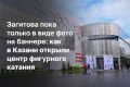 В Казани открыли Центр фигурного катания за 1,3 миллиарда