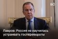 Глава МИД РФ Сергей Лавров заявил, что Россия не использует «мягкую силу» для организации государственных переворотов