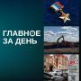 Итоги дня:. Уроженец Казани, генерал-майор Антон Грунис стал 19-м Героем России из Татарстана — под его командованием бойцы 4-й отдельной мотострелковой бригады участвовали в освобождении Константиновки в ДНР