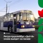 30 августа в Казани на маршрут №2 выйдет ретро-троллейбус «ЗиУ-9»