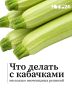 Не рагу единым. Собрали несколько неочевидных идей, которые помогут использовать кабачки с пользой