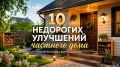 Новые идеи для комфорта: как улучшить свой дом без больших затрат