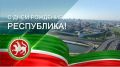 «Туган кне белн, Республикам! С Днём рождения, Республика!»