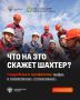 Сегодня в России отмечают День шахтера