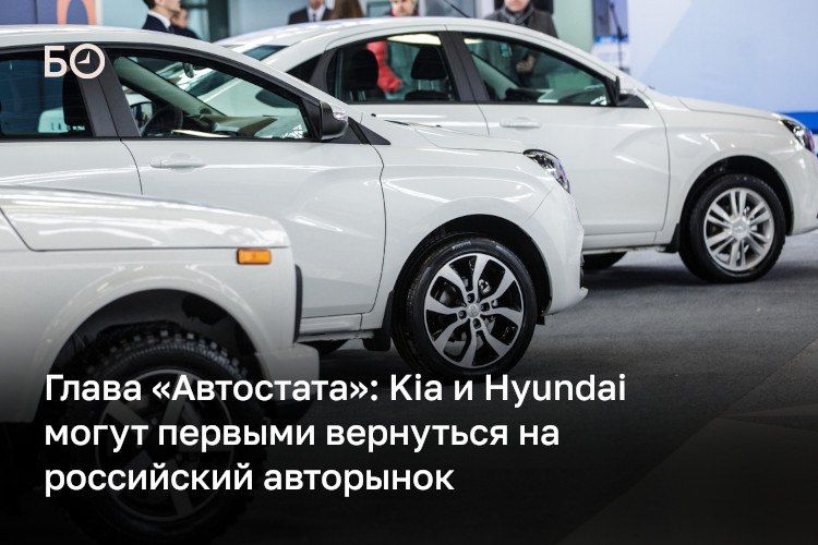 Корейские Kia и Hyundai могут первыми из иностранных автопроизводителей вернуться в Россию, если геополитическая ситуация нормализуется и санкции смягчатся