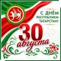 С Днем Республики Татарстан!
