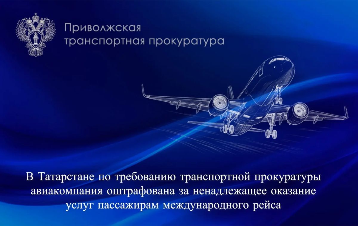 В Татарстане по требованию транспортной прокуратуры авиакомпания оштрафована за ненадлежащее оказание услуг пассажирам международного рейса