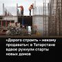 В Татарстане сократился запуск новых строек: за 7 месяцев 2026 года начато всего 45 многоквартирных домов — на 48% меньше, чем год назад