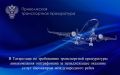 В Татарстане по требованию транспортной прокуратуры авиакомпания оштрафована за ненадлежащее оказание услуг пассажирам международного рейса