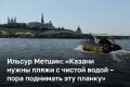 В Казани сегодня завершается купальный сезон