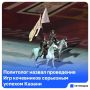 Проведение Всемирных игр кочевников в Казани можно считать серьезным успехом города с политической, инфраструктурной и символической точек зрения