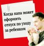 Когда папа может оформить отпуск по уходу за ребенком? Ответ – в карточках от «КВ»