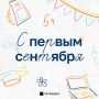 С Днем знаний! Белем кне белн!