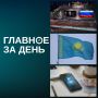 Главное за день:. Владимир Путин на саммите ШОС в Бишкеке объявил о готовности провести Игры кочевников 2028 года в Казани