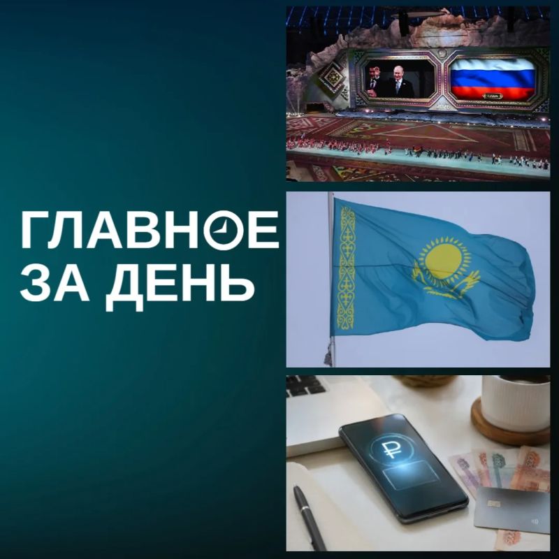 Главное за день:. Владимир Путин на саммите ШОС в Бишкеке объявил о готовности провести Игры кочевников 2028 года в Казани