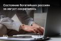 Состояние богатейших россиян за август сократилось почти на $15 миллиардов, а всего с начала года — на $19,8 млрд