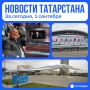 Главное за сегодня, 1 сентября