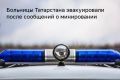 Больницы Татарстана эвакуировали после сообщений о минировании