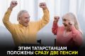 Оказывается, некоторые жители Татарстана могут получать сразу две выплаты