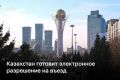 Казахстан готовит электронное разрешение на въезд для граждан стран с безвизовым режимом, включая Россию
