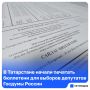 В Татарстане изготовят около 5,8 млн бюллетеней на татарском и русском языках