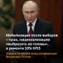 «Это чушь собачья. Это информационная атака на Россию», — так Владимир Путин этой ночью прокомментировал вбросы о мобилизации в стране после выборов в Госдуму