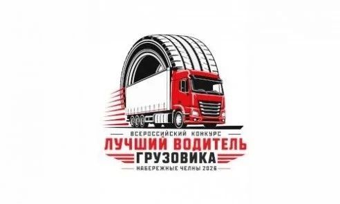 Прямо сейчас проходят соревнования в рамках Всероссийского конкурса профессионального мастерства «Лучший водитель грузовика»!
