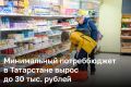 В Татарстане минимальный потреббюджет за II квартал повысили почти на 1,2 тыс