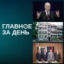 Читаем главное за день:. Владимир Путин на ночной пресс-конференции по итогам ШОС назвал слухи о новой мобилизации «чушью собачьей» и заявил об информационной атаке на Россию, а также рассказал о продвижении российских...