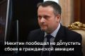 Глава минтранса Андрей Никитин ответил на угрозы на угрозы Владимира Зеленского «закрыть воздушное пространство над Россией с помощью дронов»