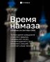 В какое время совершается намаз?