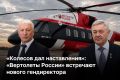 «Вертолетам России» назначен новый генеральный директор