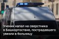 Ученик напал с ножом на сверстника в школе в Башкортостане