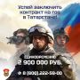 Принято решение выплачивать до 20 млн рублей в год всем, кто подпишет контракт с Минобороны РФ в Татарстане! Это реальный способ для мужчины заработать большие деньги и полностью списать все долги и кредиты себе и своей семье