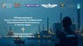 Новые горизонты промышленной безопасности: международный опыт и российские компетенции!