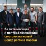 1,5 млрд рублей потратили на строительство центра регби в Казани, который сегодня торжественно открыли в присутствии Рустама Минниханова